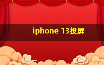 iphone 13投屏